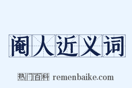 阉人近义词是什么意思的图片